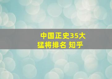 中国正史35大猛将排名 知乎